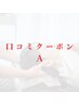 【口コミクーポン】　ヘッドスパ+首回りマッサージ 10分追加