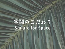 スクエア整体院(Square整体院)/空間のこだわり