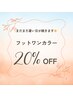 【期間限定】フットスペシャルクーポン！フットワンカラー20%OFF