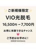 ご新規様限定VIO光脱毛 通常  VIO脱毛　16500円→7700円