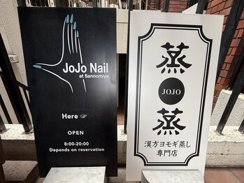 蒸蒸(ジョジョ)/看板