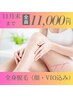 ★11月末まで！特別限定価格★美肌全身脱毛(顔・VIO込み)￥13,000→￥11,000