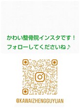 かわい整骨院&nbsp;インスタ グラム