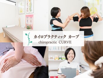 カイロプラクティック カーブ