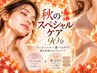 【秋の集中ケア90分】フェイシャル×選べるボディ◆顔も身体もまとめて♪