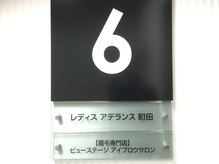 ビューステージ アイブロウサロン 町田/レディスアデランス町田で営業中