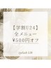 【学生U24】全メニュー¥500円オフ