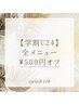 【平日学割24】全メニュー¥500円オフ