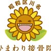 昭和区川名ひまわり接骨院のお店ロゴ