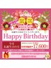 ★【初回使用お誕生日の方限定】バースデークーポン♪《17，600円》150分