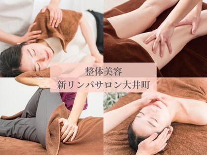 整体美容新リンパサロン 大井町の写真