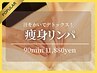 【爆汗!背中付き】痩身リンパマッサージ/燃焼デトックス90分13100円⇒11880円