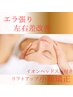 【エラはり＆気になる左右差】小顔矯正×イオンヘッドスパ     60分6600