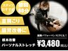 【平日限定】首や肩のこり改善に！パーソナルストレッチ60分¥8,900→¥3,480