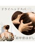 人気no.2【疲労改善/こりほぐし】ドライヘッドスパ20分＆肩甲骨はがし
