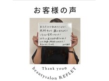 ルフレ(REFLET)/お客様の声