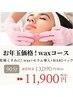 【お年玉価格★】高保湿◎あか抜けフェイシャルwaxコース(90分)