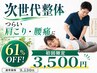 【人気No1】次世代整体で肩こり腰痛や不調を根本改善 90分9130円→3500円