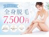 《7月限定》全身美肌脱毛（顔orＶＩＯ）
