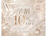 学割U24＊全メニュー10%OFF