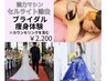 【花嫁様 特別プラン】ドレスライン集中!ブライダルエステ 痩身1回120分¥2200