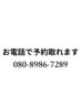 【電話予約可◎】ネットで空きがない場合でもお電話にてお問い合わせください