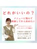 【目元メニューにお迷いの方へ】ナチュラル希望♪無料カウンセリングでご提案