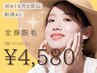 【全身見てよ！夏だもん】結果重視の美肌全身脱毛(顔うなじVIO込)￥4,580