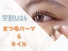 【時短☆同時施術】学割U24★ネイル＆まつ毛カール（上）¥10200