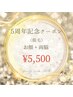《5周年記念》お顔＋両脇脱毛 5,500円