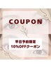 【 平日9:00~17:00までのご予約限定☆ 】施術料金より10%オフクーポン