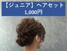 【ジュニア】ヘアセット￥1,000