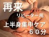 メンズ【再来】肩・首集中ケア◎上半身60分