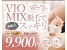 VIOMIX脱毛で快適ライフ☆【 女性限定：脱毛 】《WAX×光》¥11,000→¥9,900