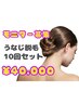 【モニター募集】うなじ脱毛10回セット　現金一括￥40,000！