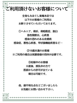 全身もみほぐし 楽庵 本店/ご利用頂けないお客様について