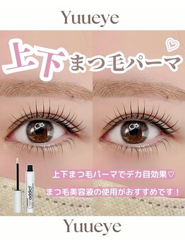 ユーアイ/束感まつげパーマ（上下）