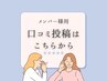 【メンバー様】口コミ投稿専用