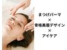 【お目元を若く見られたい方】まつ毛パーマ×骨格美眉デザイン×アイケア付♪
