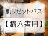 【肌リセットパス購入者 限定】こちらのクーポンを選択し、ご予約ください☆