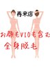 再来【女性全身脱毛】(VIOフェイス含む)通常¥19800→¥15800/毛穴/美肌/ハリ