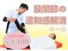 【股関節の違和感解消コース】￥4400