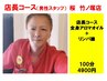 【店長（男性）コース100分】アロマオイル・リンパ腺100分
