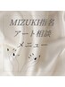 〈MIZUKI指名限定〉オフ＋ワンカラーorオフ無しアート相談　￥8000～（90分）