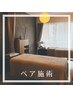 【ペア割/新規】 お好きなメニュー60分+90分 通常¥21,000 ※クーポン詳細へ