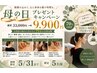 母の日クーポン『ボディケア』33,000円→9,900円【限定5名】