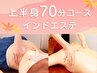【夏の疲れをリセット◎】上半身70分インドエステ/お腹・背中のもたつき撃退