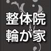 整体院 輪が家のお店ロゴ