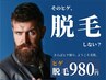 【電話予約限定】男性限定ひげ脱毛¥980
