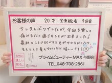 マックス 与野店(MAX)/楽しく脱毛^_^！